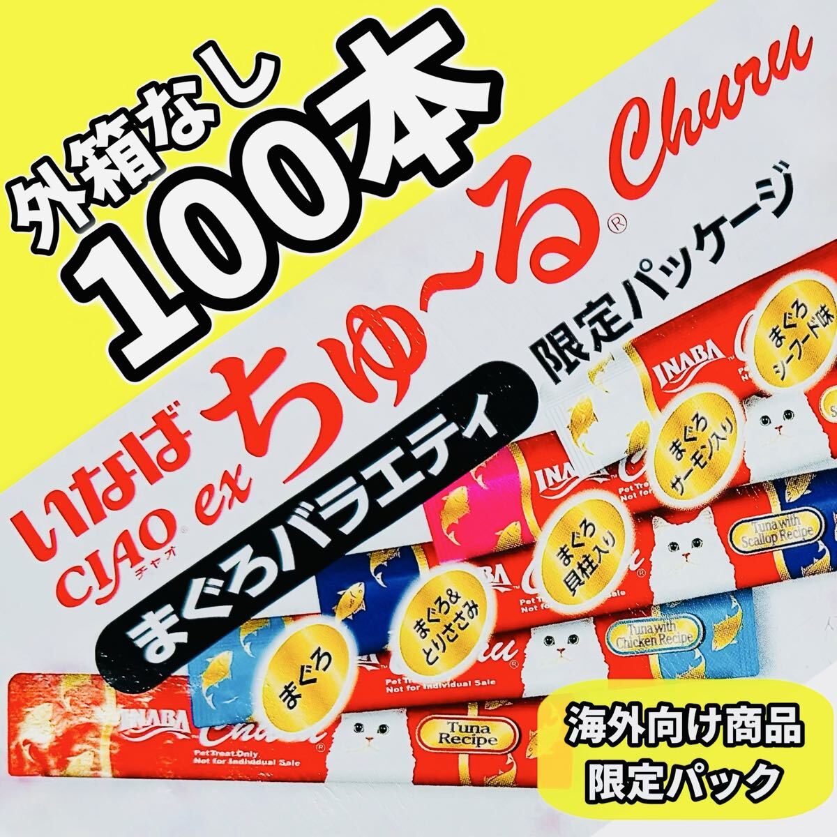 exちゅ〜る 海外向け CIAOちゅ〜る チャオちゅーる まぐろバラエティ ちゅーる 猫 おやつ いなば【外箱なし100本】拍卖