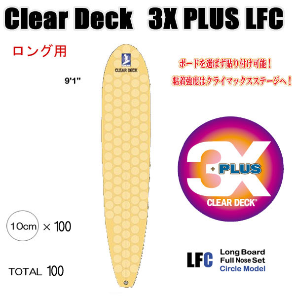クリアデッキ 3X+PLUS LFC ロング用(丸型など100枚入り)サーフボード用 滑り止めデッキテープ拍卖