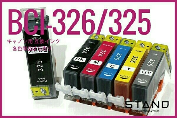 組合自由BCI-326/325 6色 IC付12時間内対応60個まで税込年中無休3w拍卖