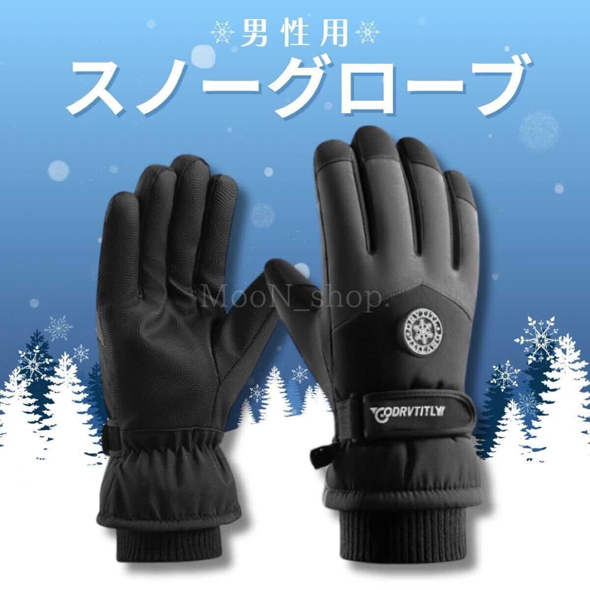 《ブラック》男性 スノーグローブ 手袋 雪 スキー スマホ対応 防寒 防水 黒 紛失防止用フック付き グローブ アウトドアグローブ 冬 裏起毛拍卖