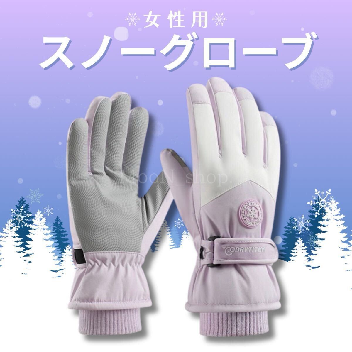 《パープル》女性 スノーグローブ 手袋 雪 スキー スマホ対応 防寒 防水 黒 紛失防止用フック付き グローブ アウトドアグローブ 冬 裏起毛 拍卖