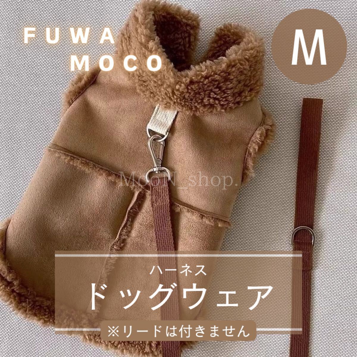 【ブラウン・Mサイズ】犬服 ハーネス もこもこ スウェード調 冬 あったか 秋冬 ドッグウェア ボア 袖なし ベスト 防寒 ペット服拍卖