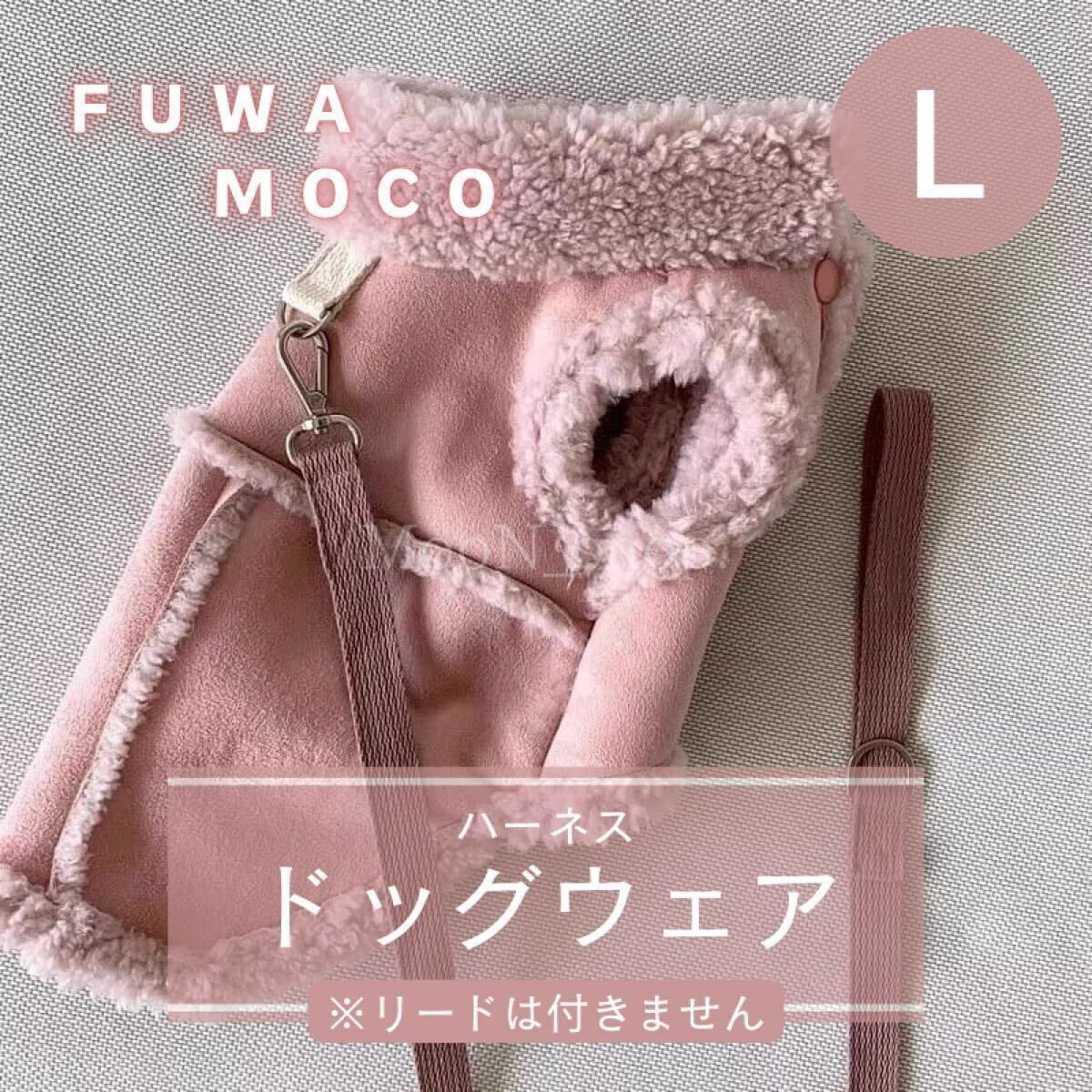 【ピンク・Lサイズ】犬服 ハーネス もこもこ スウェード調 冬 あったか 秋冬 ドッグウェア ボア 袖なし ベスト 防寒 イヌ 犬拍卖