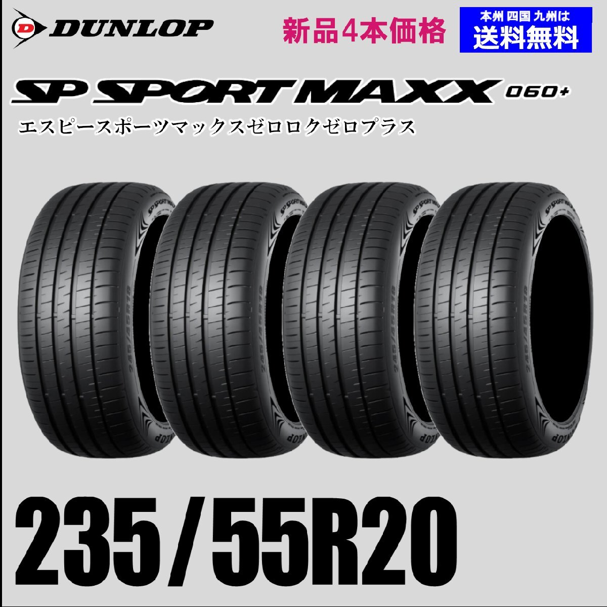 235/55R20 102V 送料無料 ダンロップ SP SPORT MAXX 060+ 新品4本セット夏タイヤ 正規品 自宅 取付ショップ 配送OK拍卖