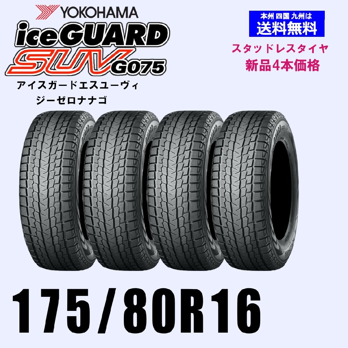 175/80R16 91Q ジムニー 送料無料 ヨコハマ アイスガードSUV G075 スタッドレスタイヤ 新品4本セット ice GUARD 正規品 SUV 4WD拍卖