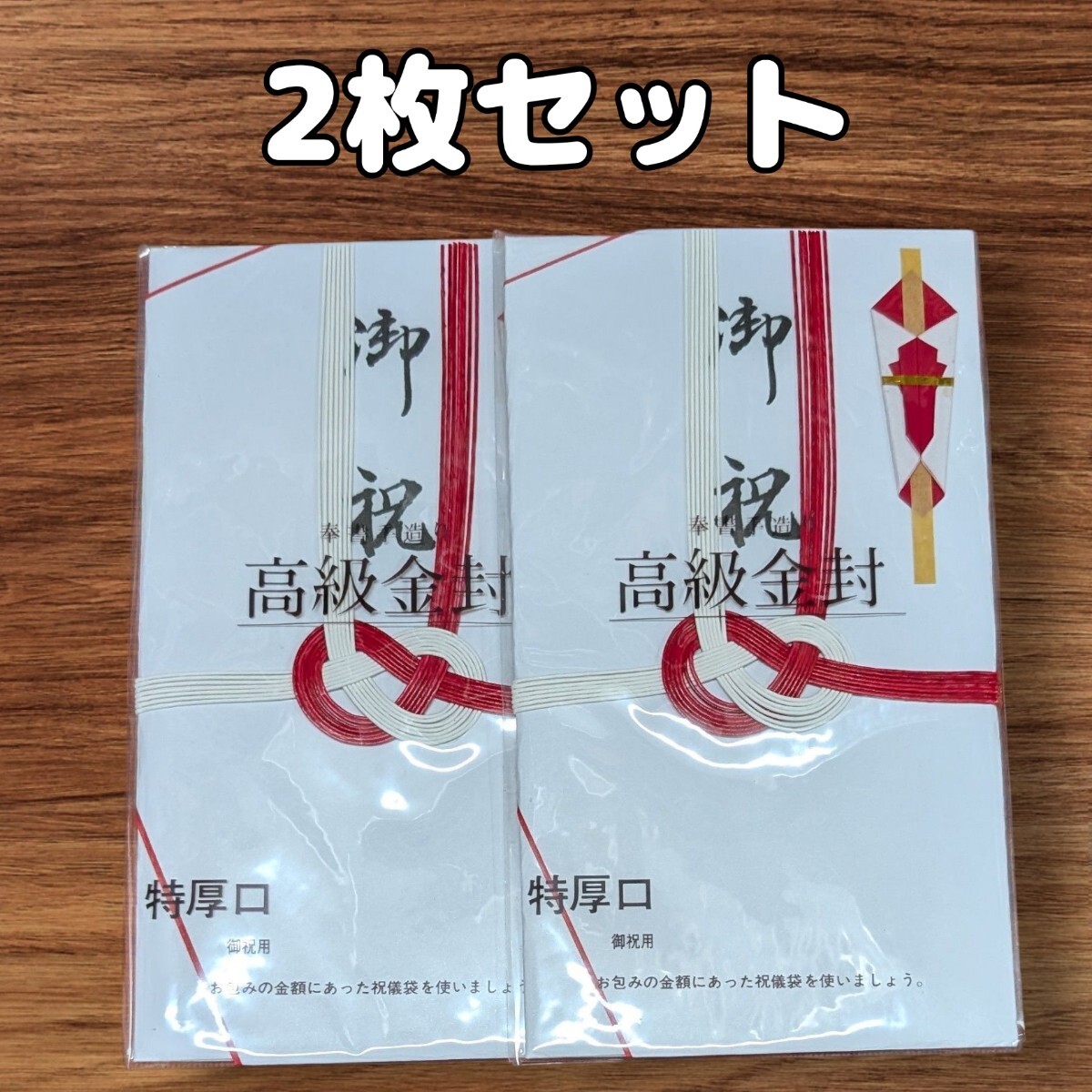 高級金封 祝儀袋 2枚 御祝袋拍卖