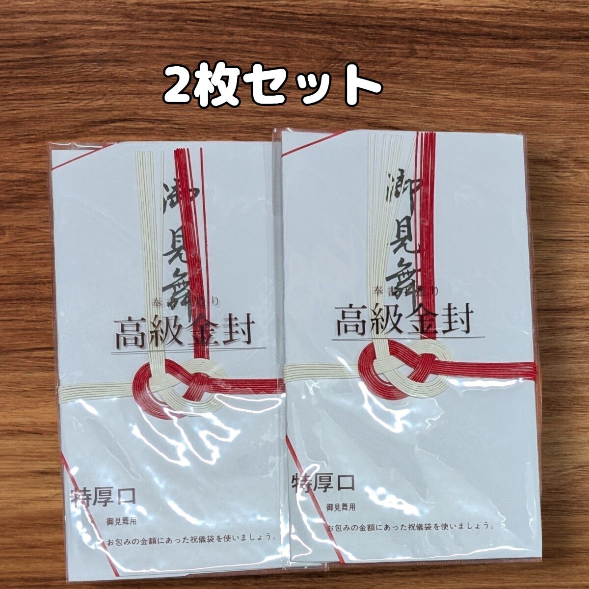 高級金封 御見舞袋 2セット 祝儀袋 不祝儀袋拍卖