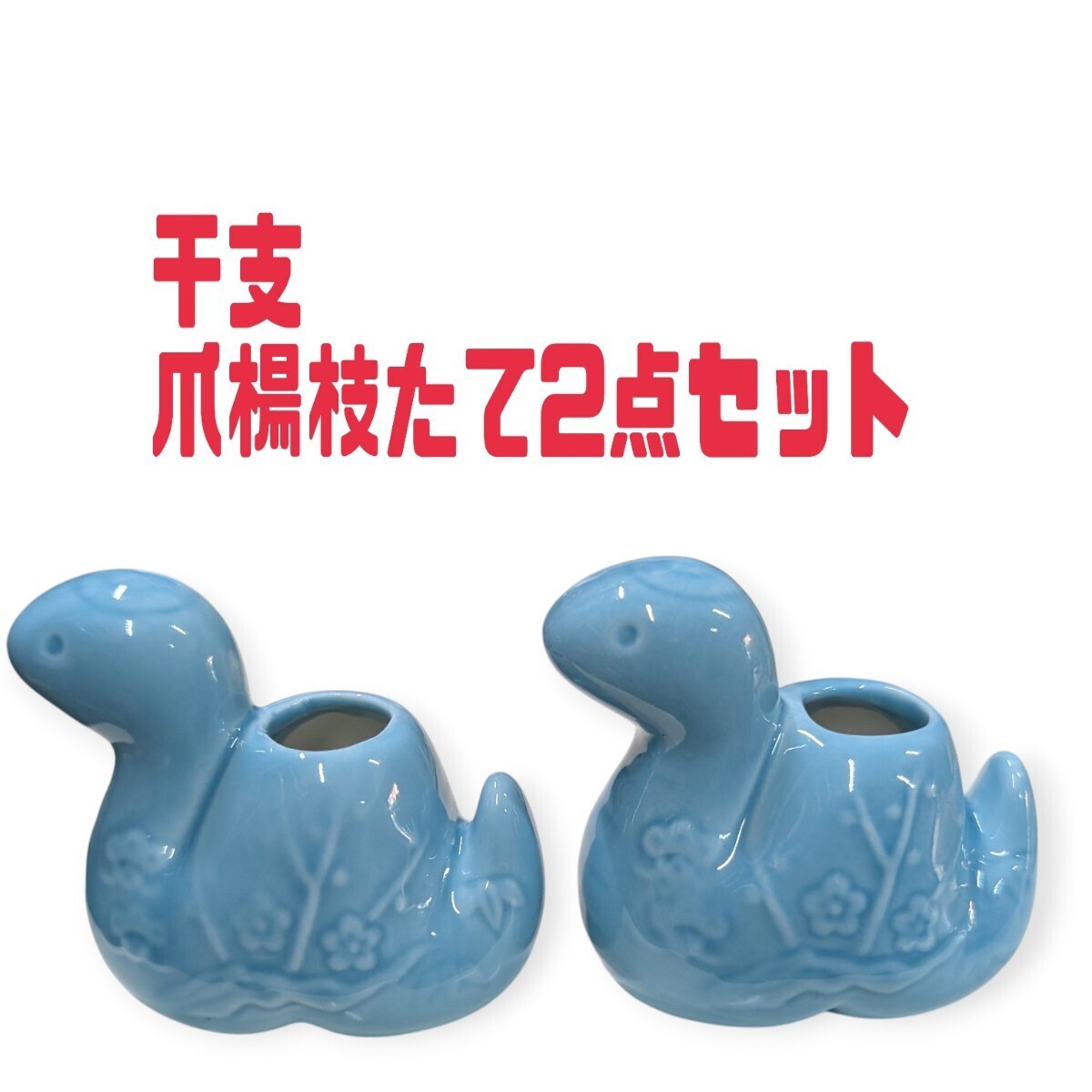 爪楊枝たて 爪楊枝さし 2点セット 干支 ヘビ ヘビ 送料無料 同梱不可拍卖