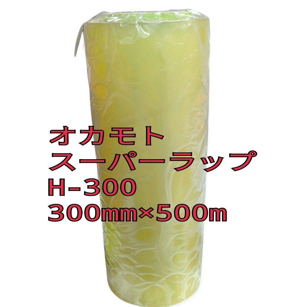 オカモトスーパーラップH-300 (300mm×500)1本 業務用ラップ 未使用 同梱可能拍卖