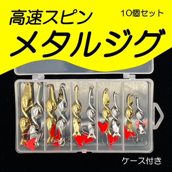 【メタルジグ10個セット】高速スピンで猛アピール!<もちろん新品・送料無料>拍卖