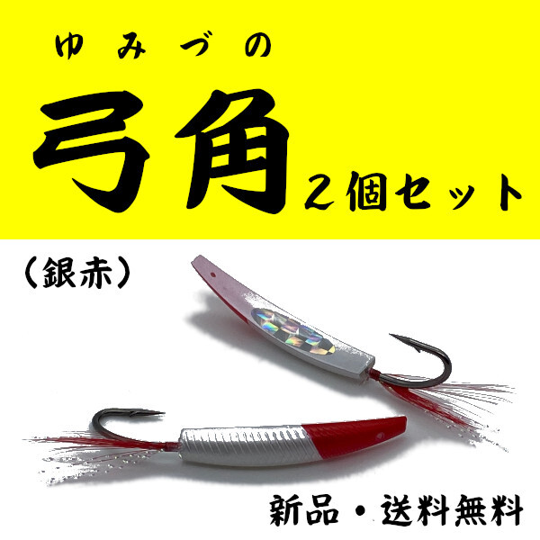 【弓角】銀赤<2個セット>もちろん新品・送料無料拍卖
