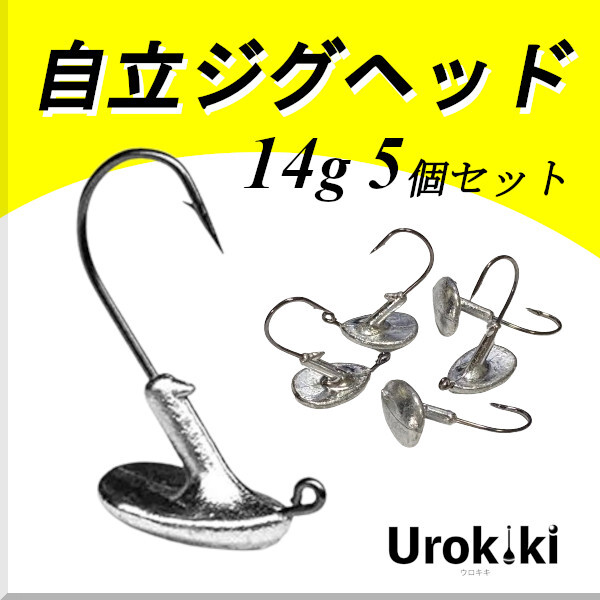 【自立ジグヘッド】(14g 5個セット)<もちろん新品・送料無料>拍卖