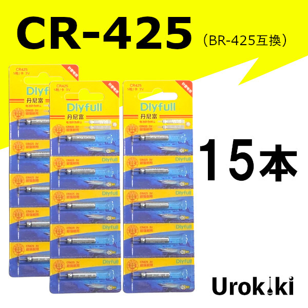 釣具用電池【CR-425】リチウムイオン電池(15個)<もちろん新品・送料無料>拍卖