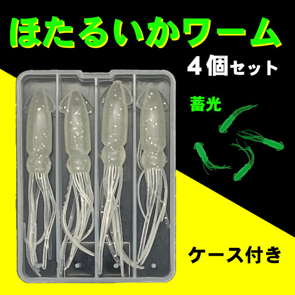 【ほたるいかワーム】蓄光タイプ<もちろん新品・送料無料>拍卖
