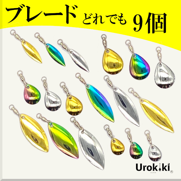 【コロラド&ウィローリーフブレード】どれでも9個セット<スイベル付>もちろん新品・送料無料拍卖