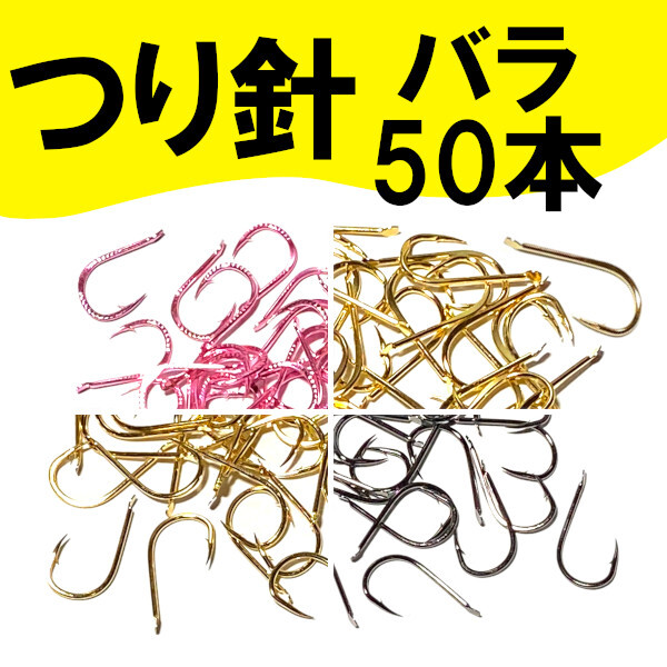 【つり針(バラ)】50本<4種類2サイズからお選びください>もちろん新品・送料無料拍卖