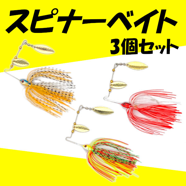 【スピナーベイト】3個セット<もちろん新品・送料無料>拍卖