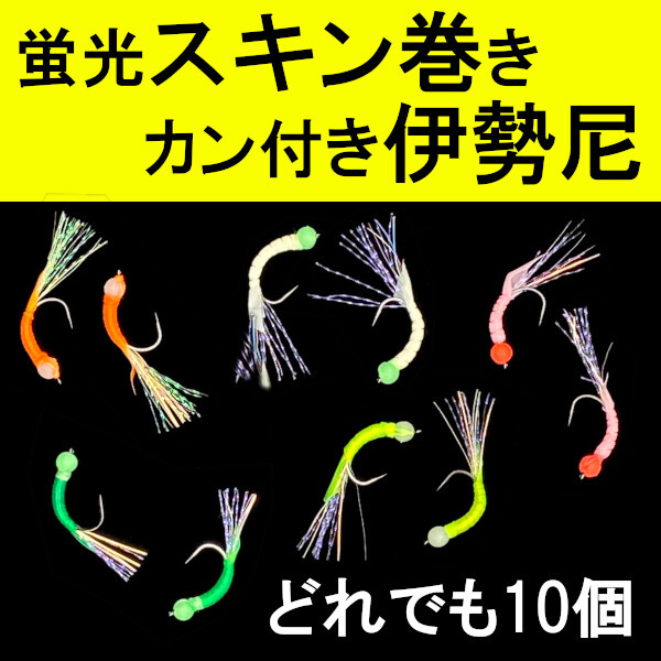【スキン巻き伊勢尼】カン付き&蛍光10本<もちろん新品・送料無料>拍卖