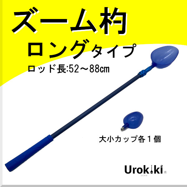 【ズーム杓 ロングタイプ】<もちろん新品・送料無料>拍卖