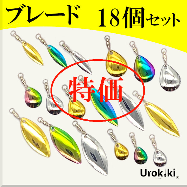 【コロラド/ウィローリーフブレード】特別18個セット<スイベル付>もちろん新品・送料無料 ※セット内容の変更はできません拍卖