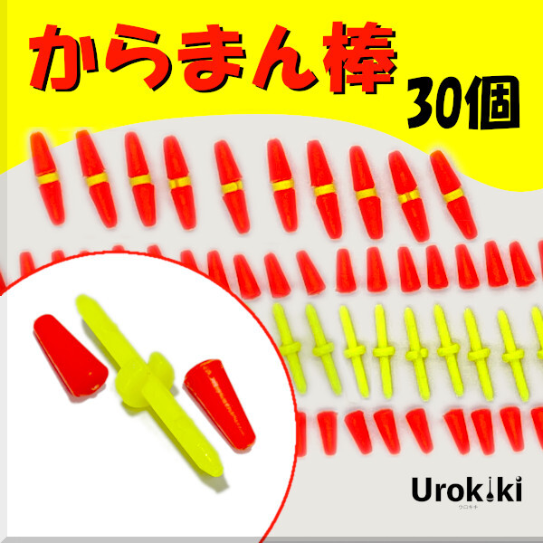 【からまん棒】30個<もちろん新品・送料無料>拍卖