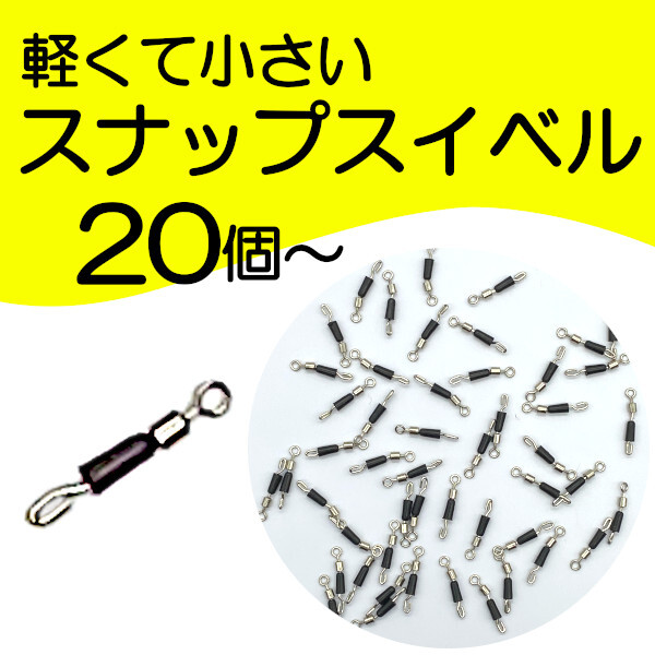 【スナップスイベル】20個 超軽量クイックチェンジ<もちろん新品・送料無料>拍卖