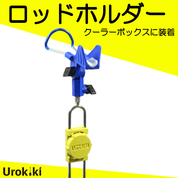 【ロッドホルダー】クーラボックスに装着できる竿受け<もちろん新品・送料無料>拍卖