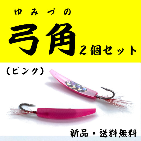 【弓角】ピンク<2個セット>もちろん新品・送料無料拍卖