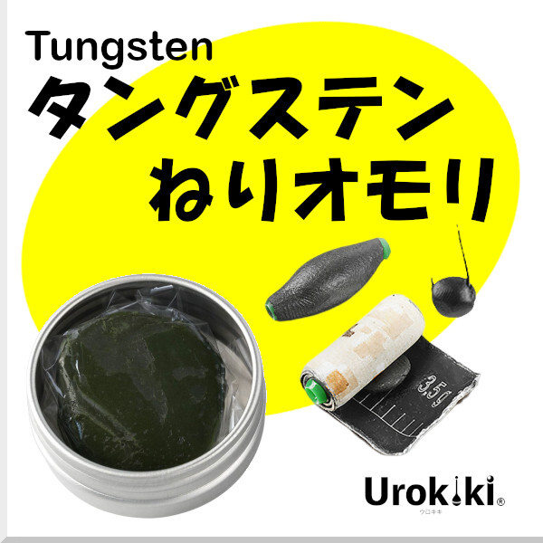 【タングステンねりオモリ(30g)】<もちろん新品・送料無料>拍卖