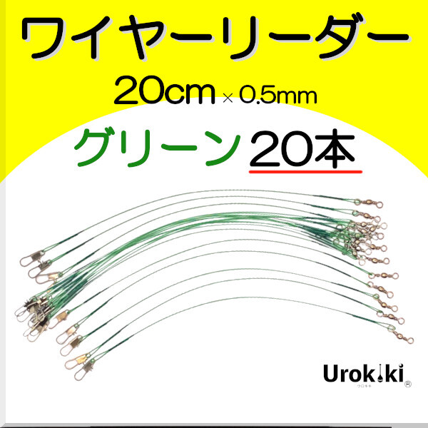 【ワイヤーリーダー20cm】ダークグリーン(20本)<もちろん新品・送料無料>拍卖