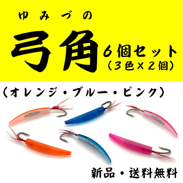 【弓角6個セット】4色(オレンジ・ピンク・ブルー・銀赤)から好きなカラーを選んでください<もちろん新品・送料無料>拍卖