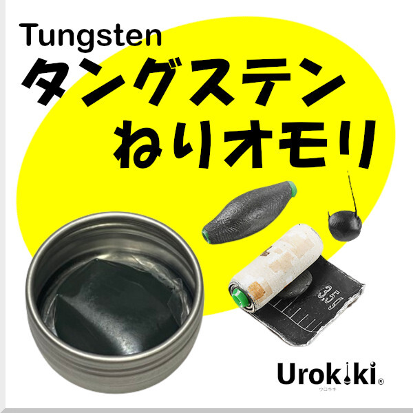 【タングステンねりオモリ(15g)】<もちろん新品・送料無料>拍卖