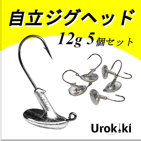 【自立ジグヘッド】(12g 5個セット)<もちろん新品・送料無料>拍卖