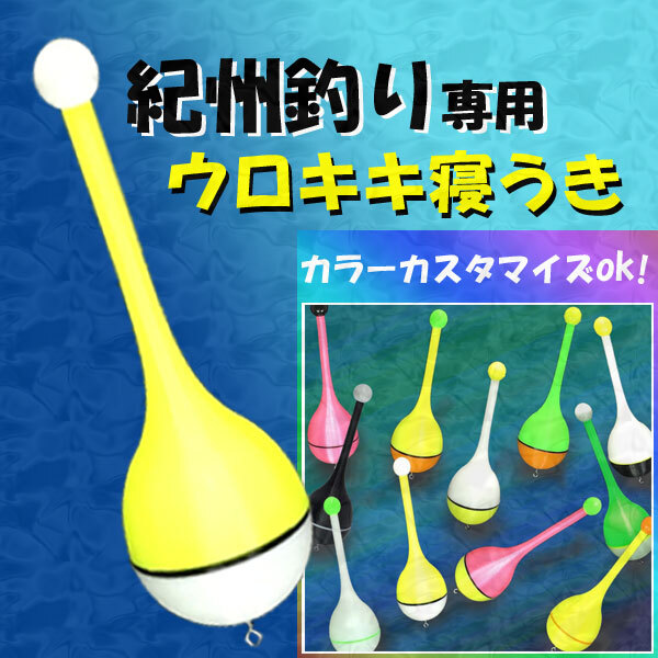 紀州釣り専用『ウロキキ寝うき』<カスタム>(1本)<もちろん新品・送料無料>黒鯛ダンゴ釣り拍卖