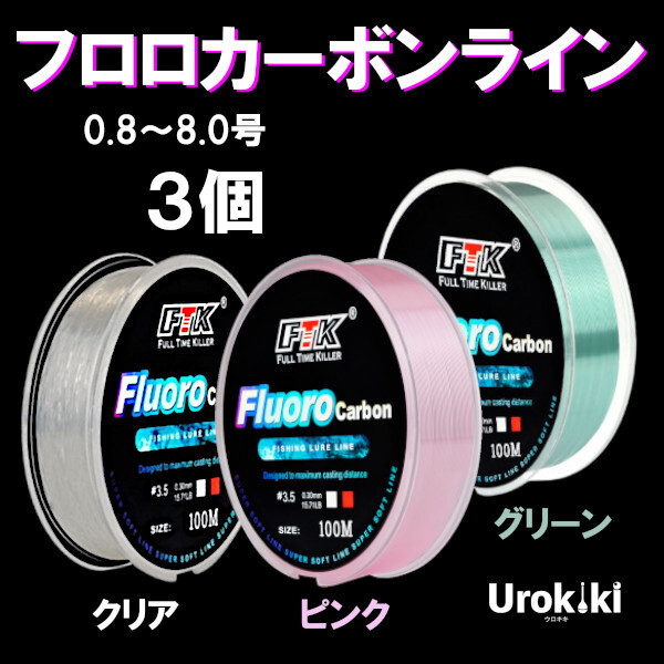 【フロロカーボンライン】0.8~8.0号、クリア/ピンク/グリーン(3個)<もちろん新品・送料無料>拍卖