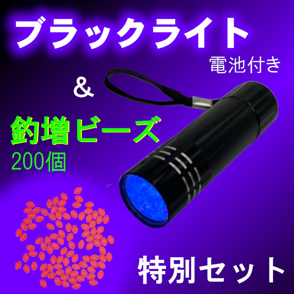 【ブラックライト&釣増ビーズ】蓄光ビーズ+UVライト<電池付き>もちろん新品・送料無料拍卖