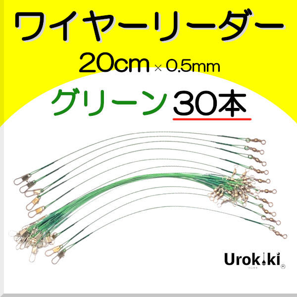 【ワイヤーリーダー20cm】ダークグリーン(30本)<もちろん新品・送料無料>拍卖