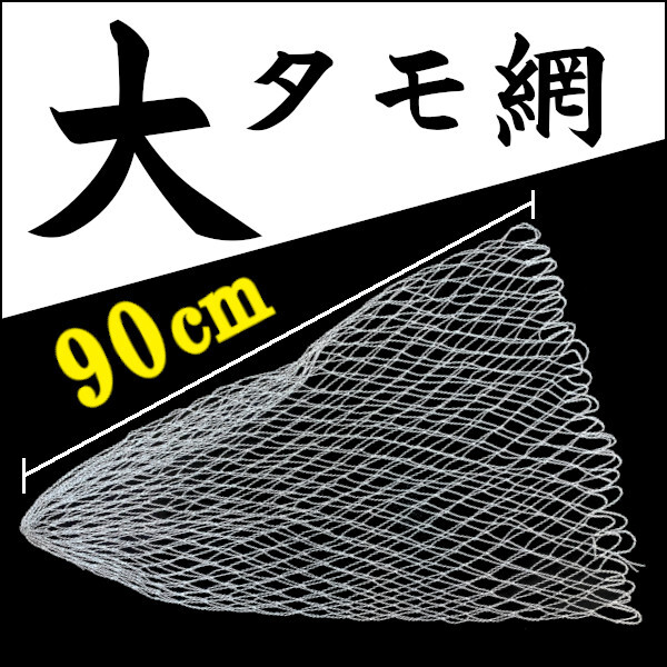 【大タモ網】90cm<もちろん新品・送料無料>拍卖
