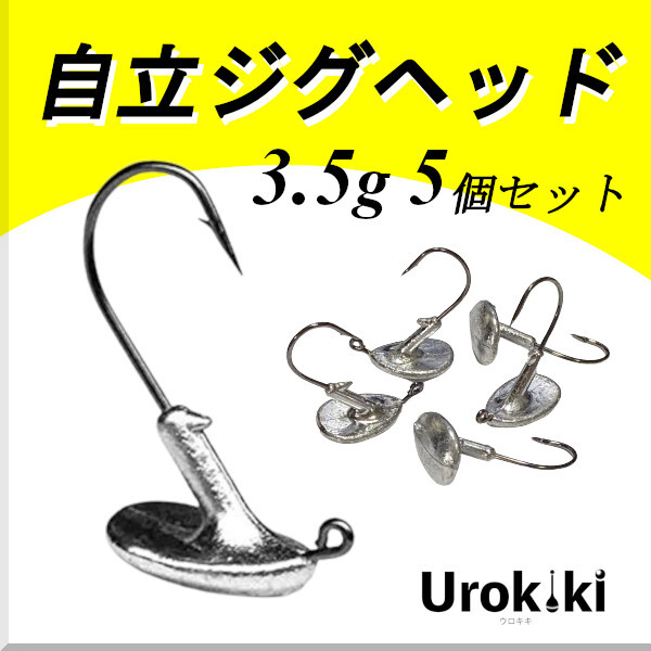【自立ジグヘッド】(3.5g 5個セット)<もちろん新品・送料無料>拍卖