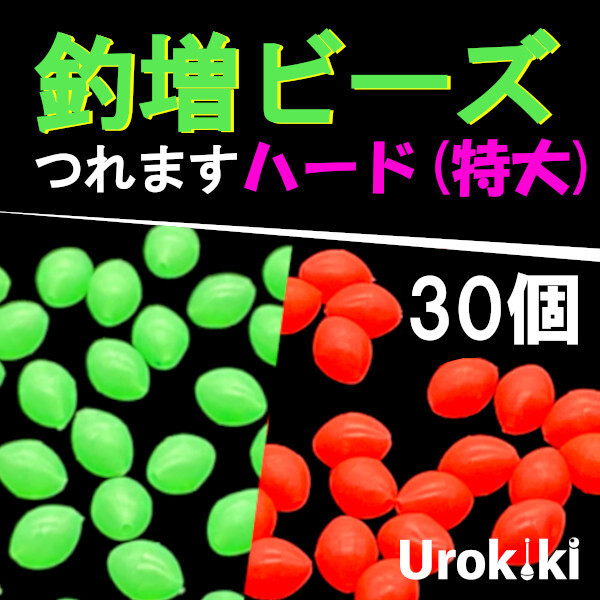 【釣増ビーズ】(ハード・特大)30個 蓄光シモリ玉<もちろん新品・送料無料>拍卖