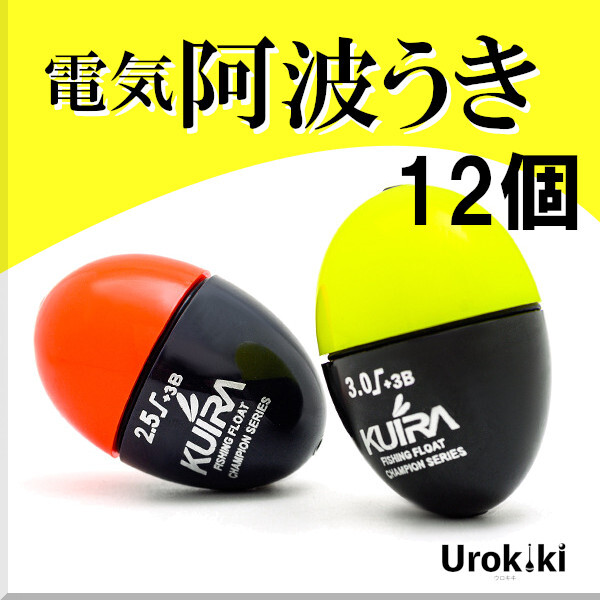 【電気阿波うき】(12個セット)<もちろん新品・送料無料>拍卖