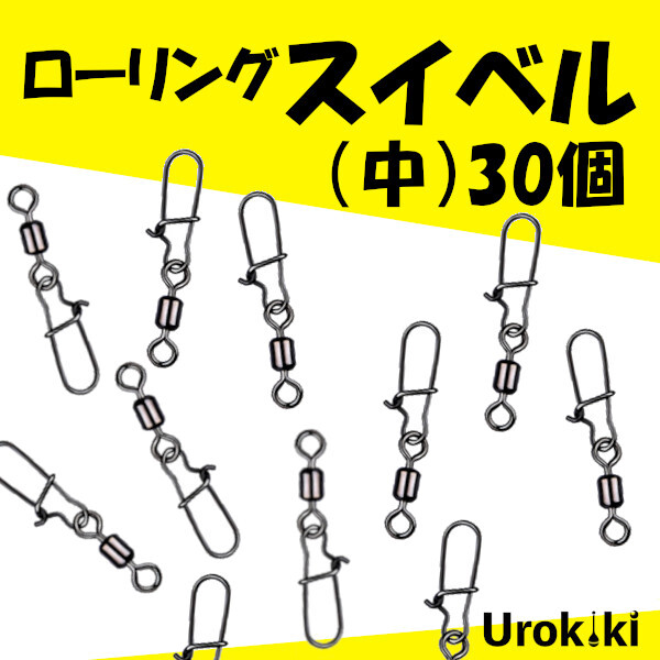 スナップ付き【ローリングスイベル】(中/30個)<もちろん新品・送料無料>拍卖
