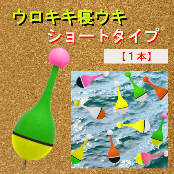 紀州釣り専用『ウロキキ寝うき』<ショートタイプ>(1本)<もちろん新品・送料無料>黒鯛ダンゴ釣り拍卖