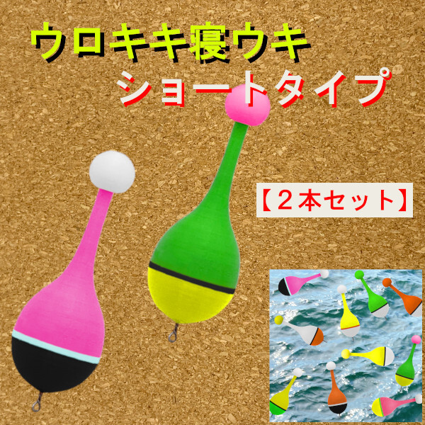 紀州釣り専用『ウロキキ寝うき』<ショートタイプ>(2本)<もちろん新品・送料無料>黒鯛ダンゴ釣り拍卖