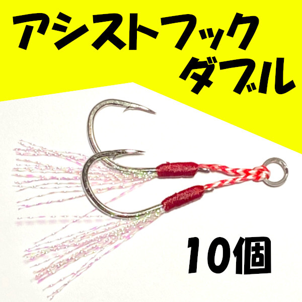 【ダブルアシストフック】10個セット<もちろん新品・送料無料>拍卖