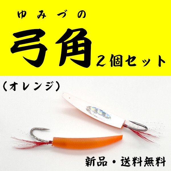 【弓角】オレンジ<2個セット>もちろん新品・送料無料拍卖