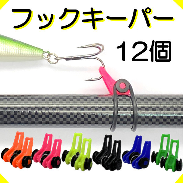【フックキーパー】12個セット<ルアー・エギ・フック掛け>もちろん新品・送料無料拍卖