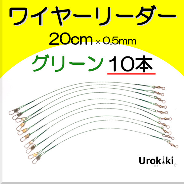 【ワイヤーリーダー20cm】ダークグリーン(10本)<もちろん新品・送料無料>拍卖