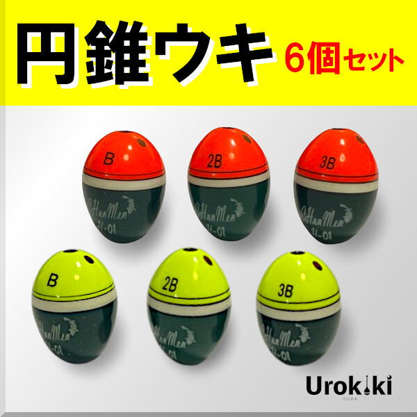 【円錐ウキ】☆6個セット(B・2B・3B、黄色・赤色)<もちろん新品・送料無料>拍卖