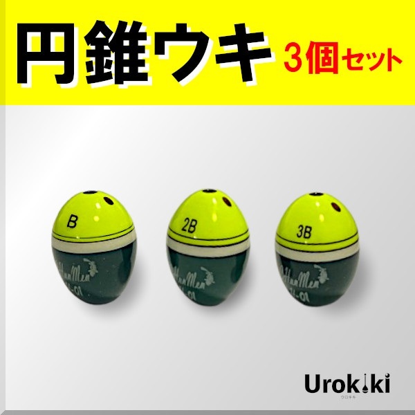 【円錐ウキ】☆黄色3個セット(B・2B・3B)<もちろん新品・送料無料>拍卖